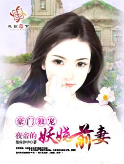 豪门独宠:夜帝的妖娆前妻