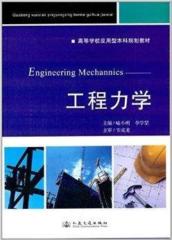 高等学校应用型本科规划教材:工程力学