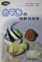 热带鱼的饲养与观赏