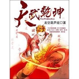 天武乾坤_360百科