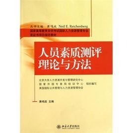 人员素质测评理论与方法