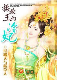 穿越遇到冰山王:摄政王的冷妃