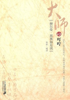 大师的叮咛:赫尔曼·黑塞如是说