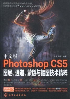 中文版PhotoshopCS5图层通道蒙版及抠图技术