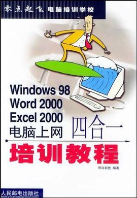 Windows98Word2000Excel2000电脑上网四合