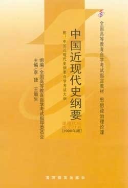自考用书:中国近现代史纲要