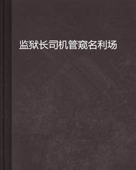 监狱长司机管窥名利场