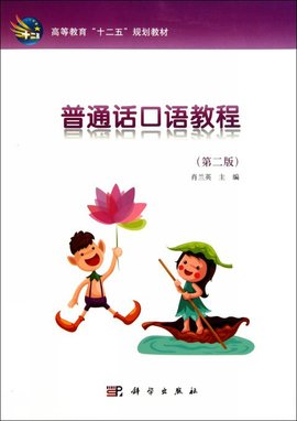高等教育十二五规划教材:普通话口语教程