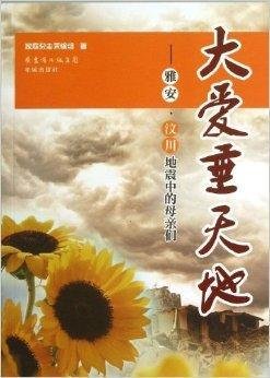 大爱垂天地:雅安·汶川地震中的母亲们