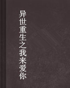 异世重生之我来爱你