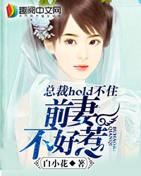 总裁HOLD不住,前妻不好惹