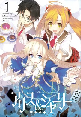 浮游学园的爱丽丝&雪莉