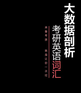 大数据剖析考研英语词汇