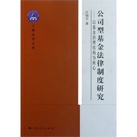 公司型基金法律制度研究:以基金治理结构为核