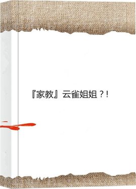 『家教』云雀姐姐?!_360百科