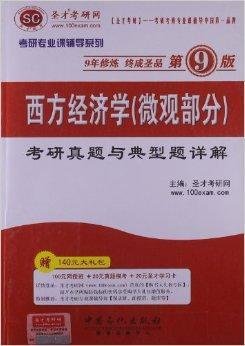 西方经济学考研真题与典型题详解