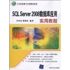 SQLServer2008数据库应用实用教程
