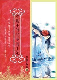 冷峻王爷的专宠王妃