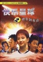 快乐星球之快乐到永远