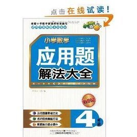 小学数学应用题解法大全:4年级