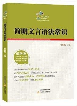 语文知识小丛书:简明文言语法常识