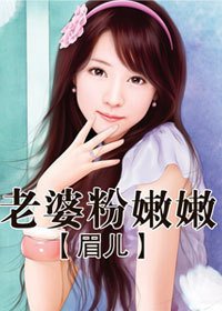 媳妇养成计划:老婆粉嫩嫩