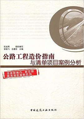 公路工程造价指南与清单项目案例分析