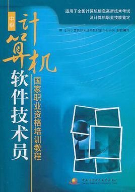 计算机软件技术员国家职业资格培训教程