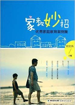 家教妙招:优秀家庭教育案例集