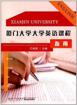 厦门大学大学英语课程指南