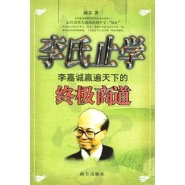 李氏止学:李嘉诚赢遍天下的终极商道