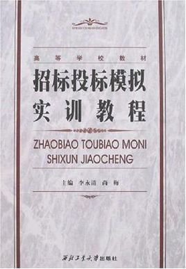 高等学校教材·招标投标模拟实训教程