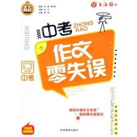 中考作文零失误