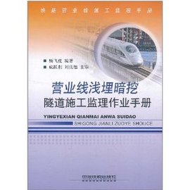 营业线浅埋暗挖隧道施工监理作业手册