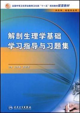 解剖生理学基础学习指导与习题集