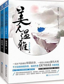 美人温雅·完美终结(上下)_360百科