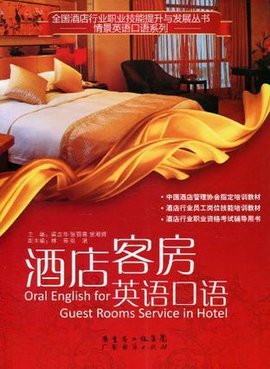 酒店客房英语口语