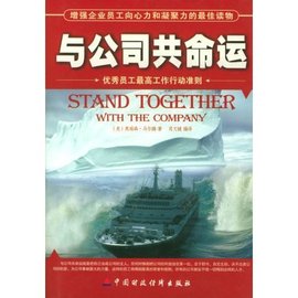 与公司共命运:优秀员工最高工作行动准则
