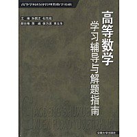 高等学校经济管理类数学基础:高等数学学习辅