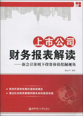 上市公司财务报表解读:新会计准则下投资价值