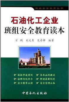 石油化工企业班组安全教育读本