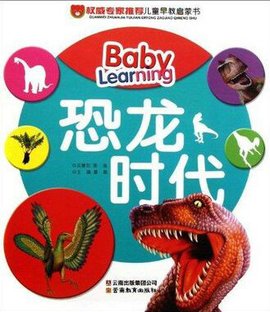权威专家推荐儿童早教启蒙书:恐龙时代