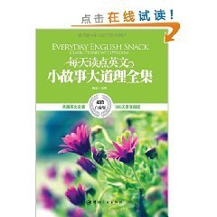 每天读点英文小故事大道理全集