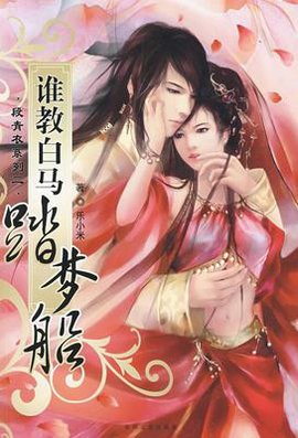谁教白马踏梦船:段青衣系列之二