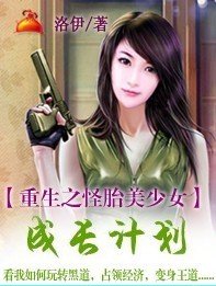 重生之怪胎美少女成长计划