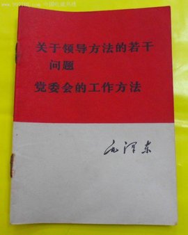 党委会的工作方法
