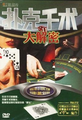 扑克千术大解密