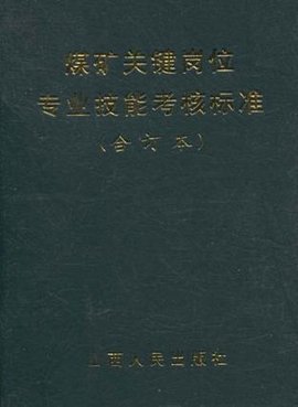 煤矿关键岗位专业技能考核标准