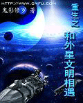 重生之和外星文明相遇