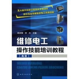 维修电工操作技能培训教程